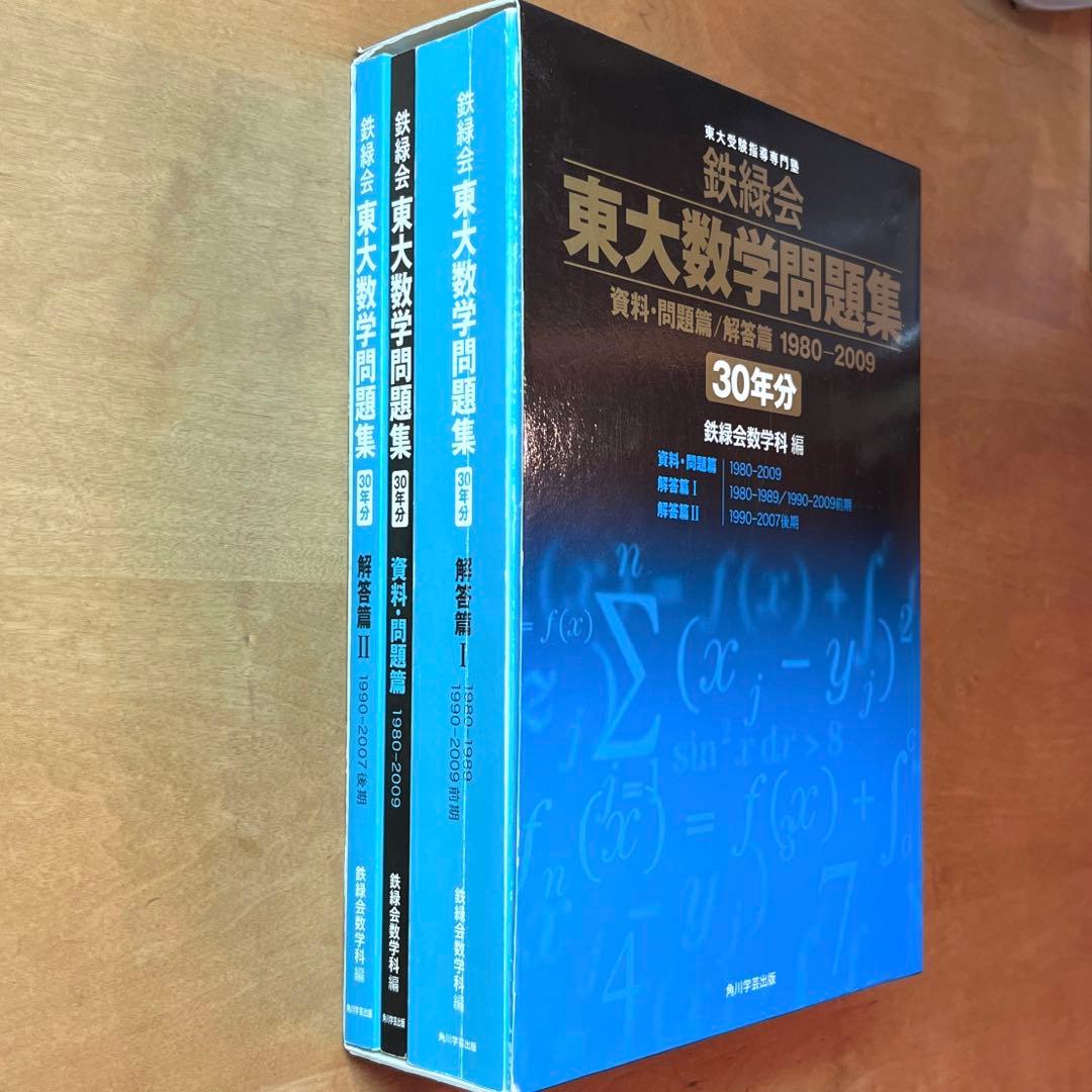 鉄緑会東大数学問題集 資料・問題篇/解答篇 1980-2009 30年分