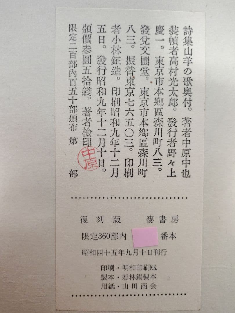麥書房刊 復刻版 総限定400部 中原中也『山羊の歌』別冊付き 箱付き 稀覯本