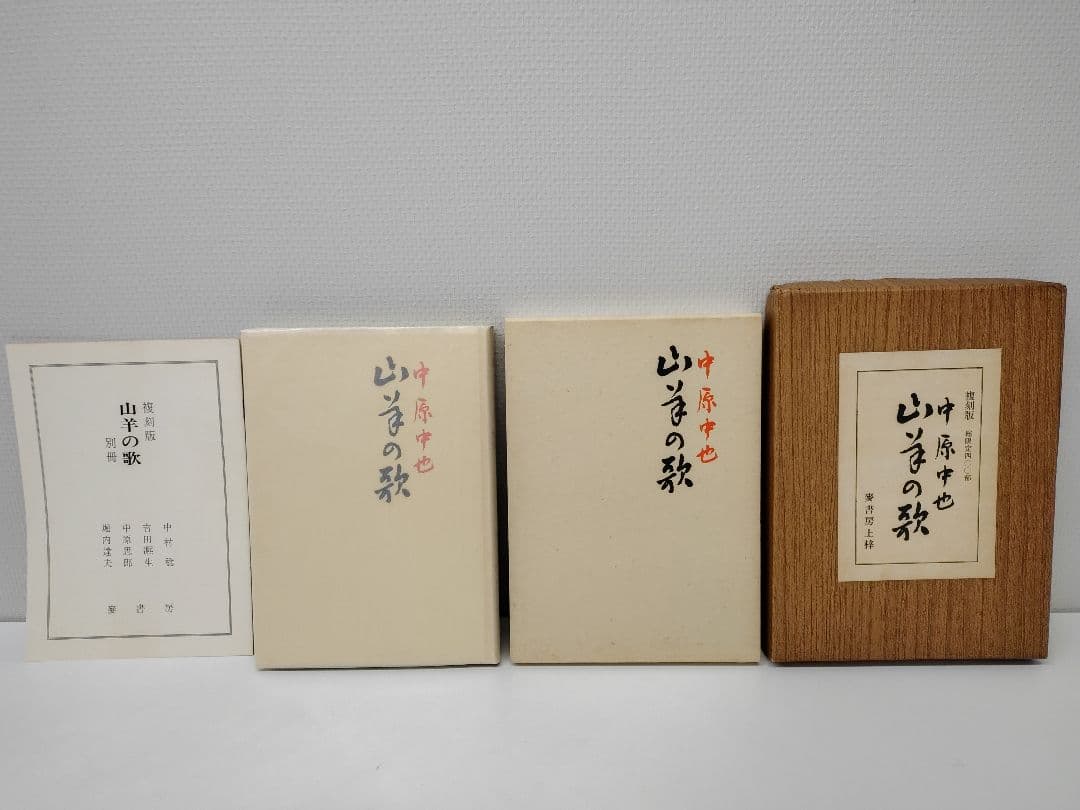 麥書房刊 復刻版 総限定400部 中原中也『山羊の歌』別冊付き 箱付き 稀覯本