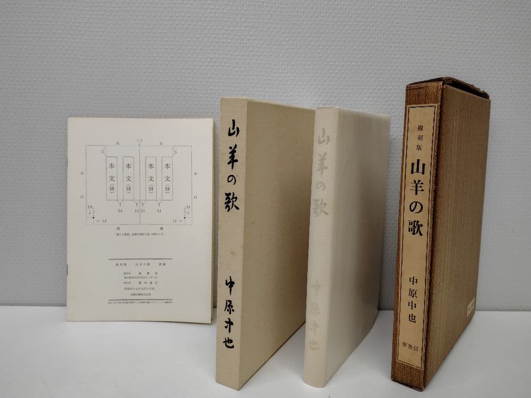 麥書房刊 復刻版 総限定400部 中原中也『山羊の歌』別冊付き 箱付き 稀覯本