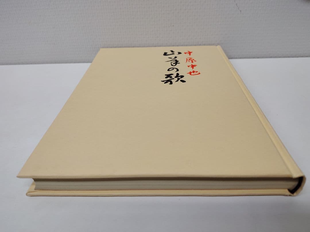 麥書房刊 復刻版 総限定400部 中原中也『山羊の歌』別冊付き 箱付き 稀覯本