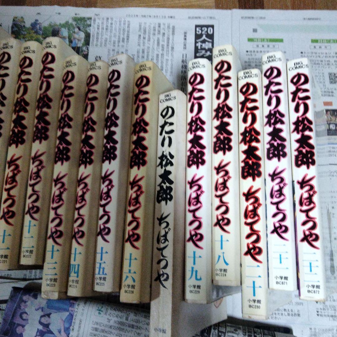 のたり松太郎　　ちばてつや全22巻