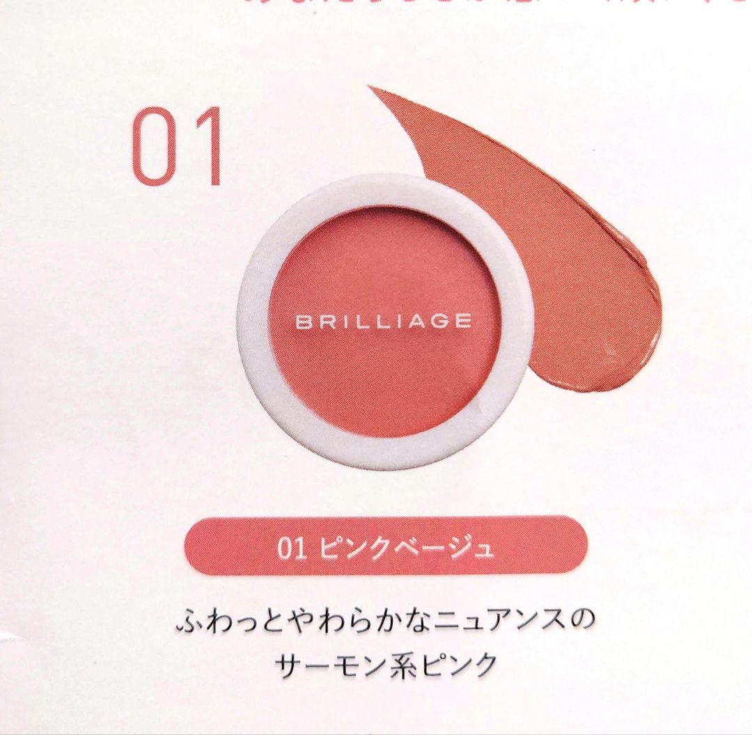 BRILLIAGE ブリリアージュコンシーラーチーク01ピンクベージュおまけ付き