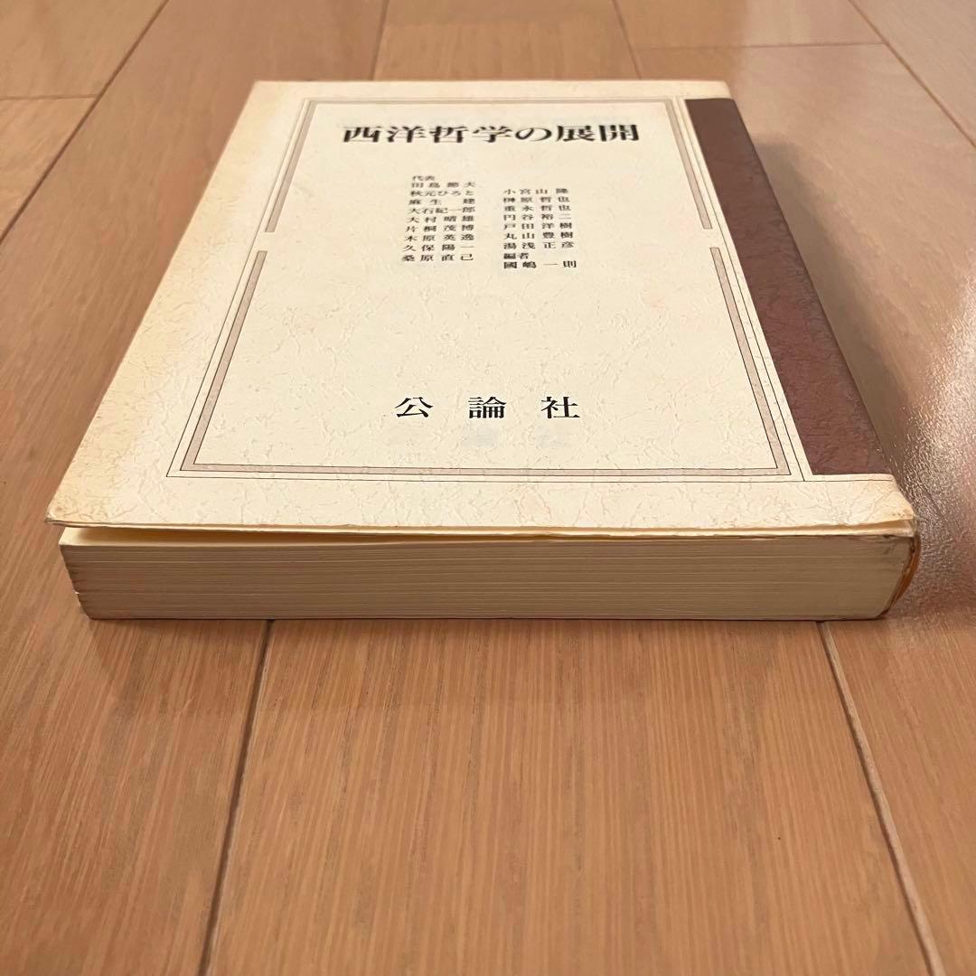 【古書】西洋哲学の展開