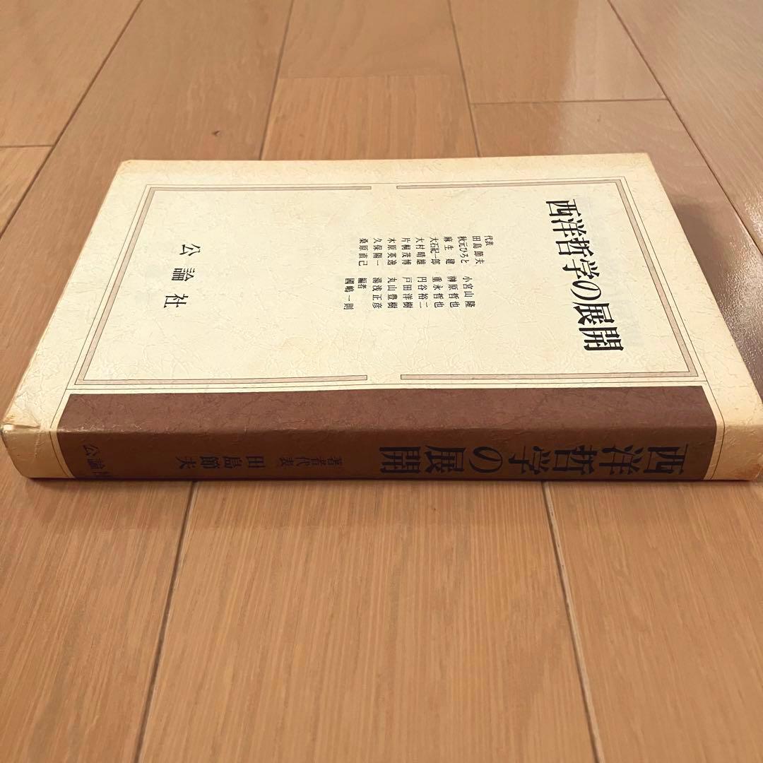 【古書】西洋哲学の展開