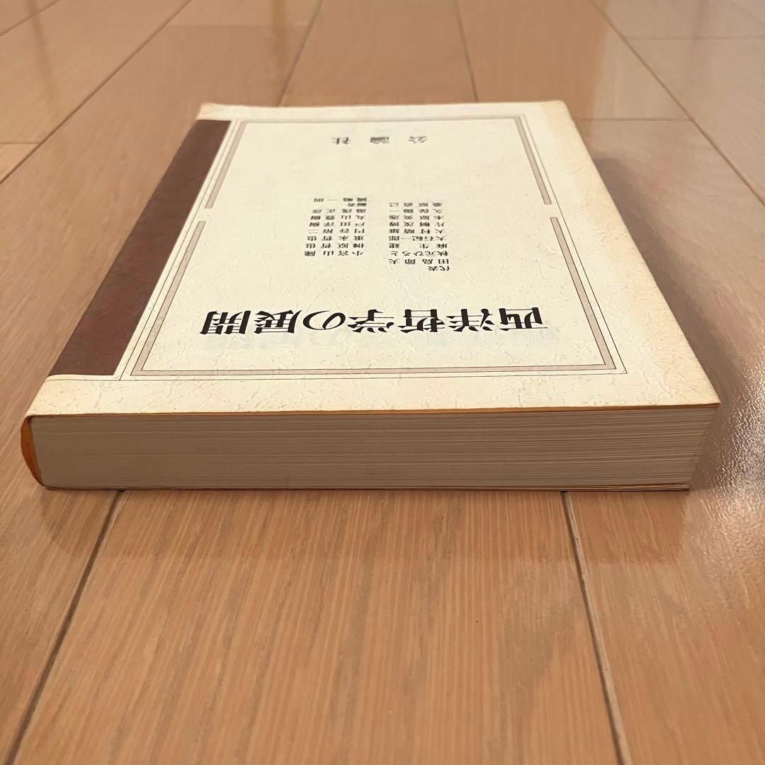 【古書】西洋哲学の展開