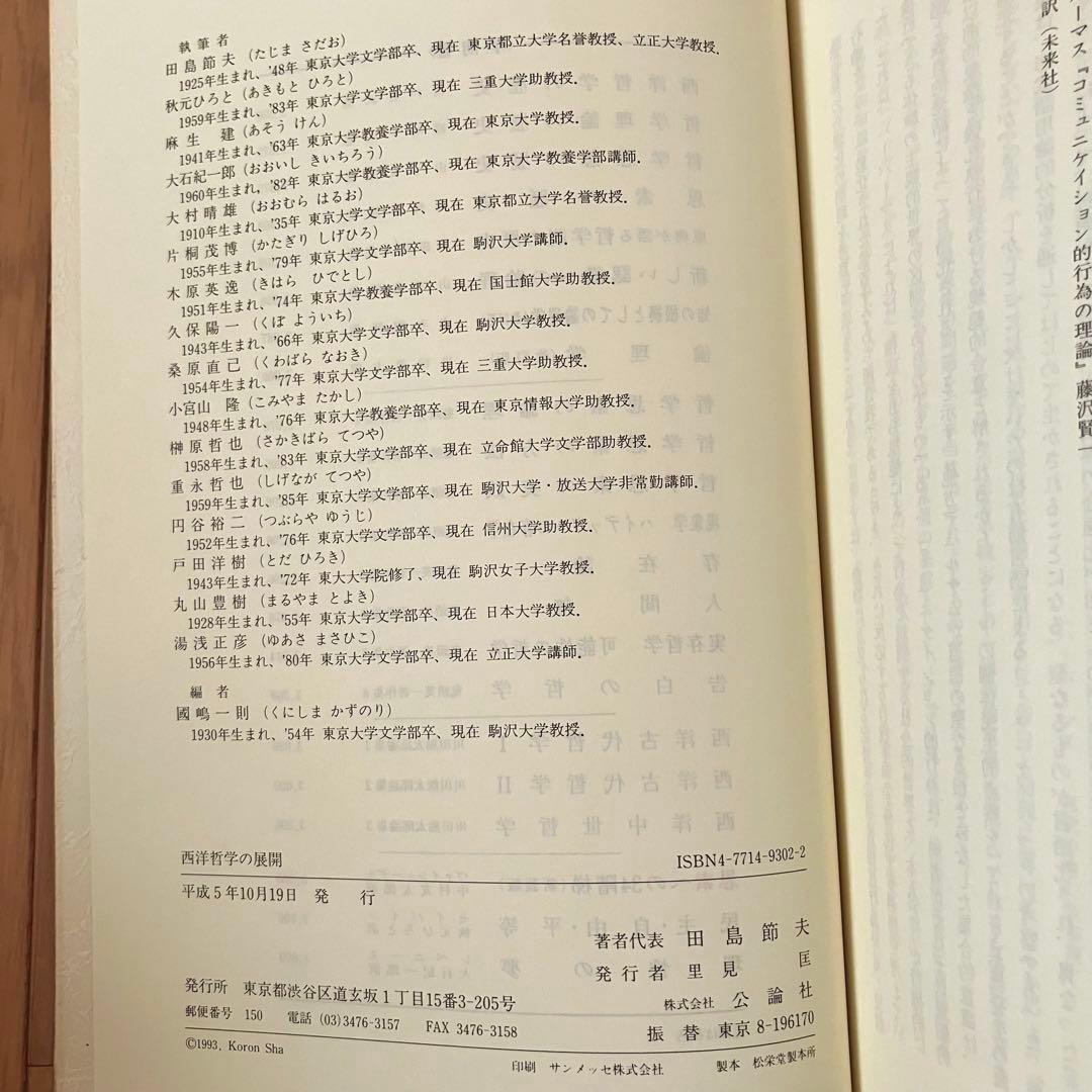 【古書】西洋哲学の展開
