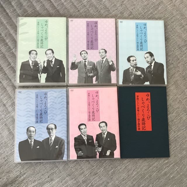 夢路いとし・喜味こいし 漫才傑作選 ゆめ、よろこび しゃべくり歳時記　DVD