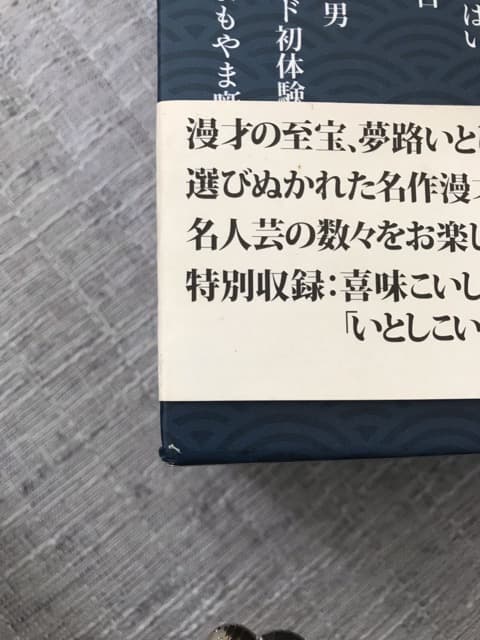 夢路いとし・喜味こいし 漫才傑作選 ゆめ、よろこび しゃべくり歳時記　DVD