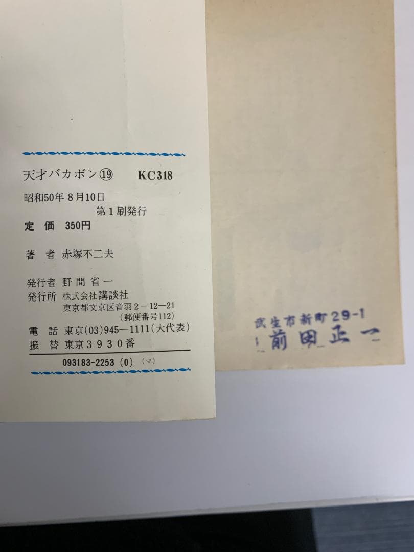 90【初版多数】25冊セット 天才バカボン 全22巻 + 別巻 3巻