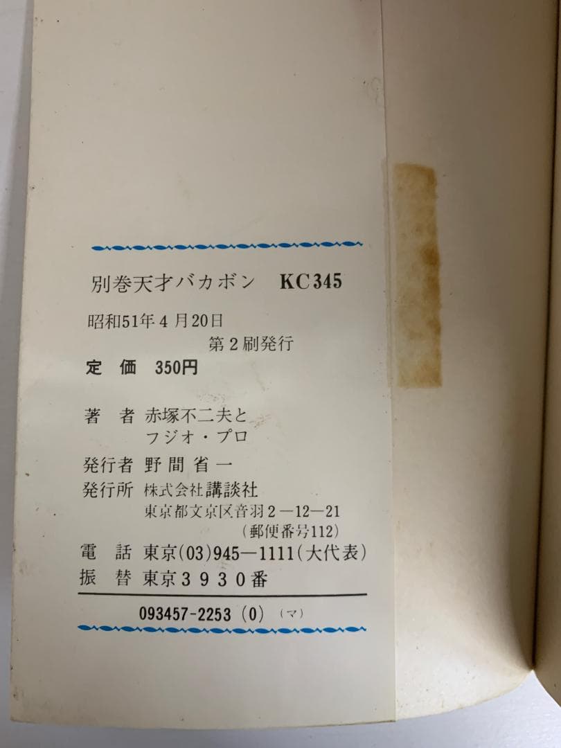 90【初版多数】25冊セット 天才バカボン 全22巻 + 別巻 3巻