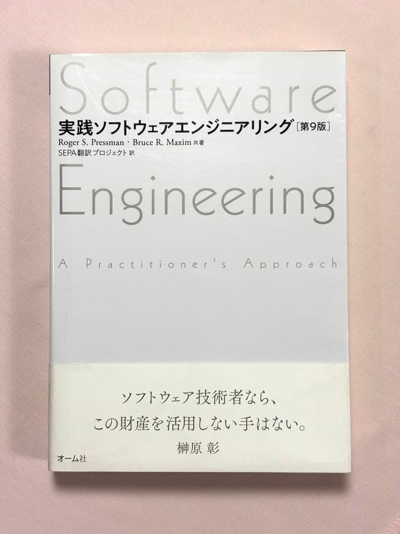 実践ソフトウェアエンジニアリング Roger S．Pressman オーム社