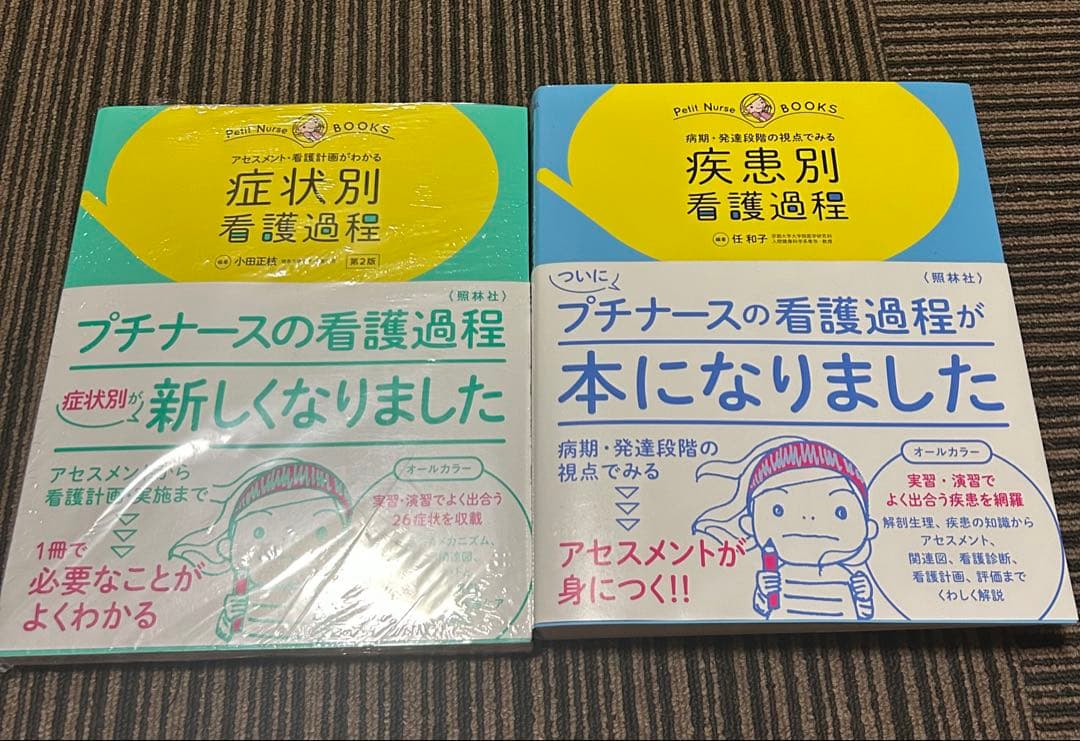 症状別・疾患別看護過程 2冊セット バラ売り可