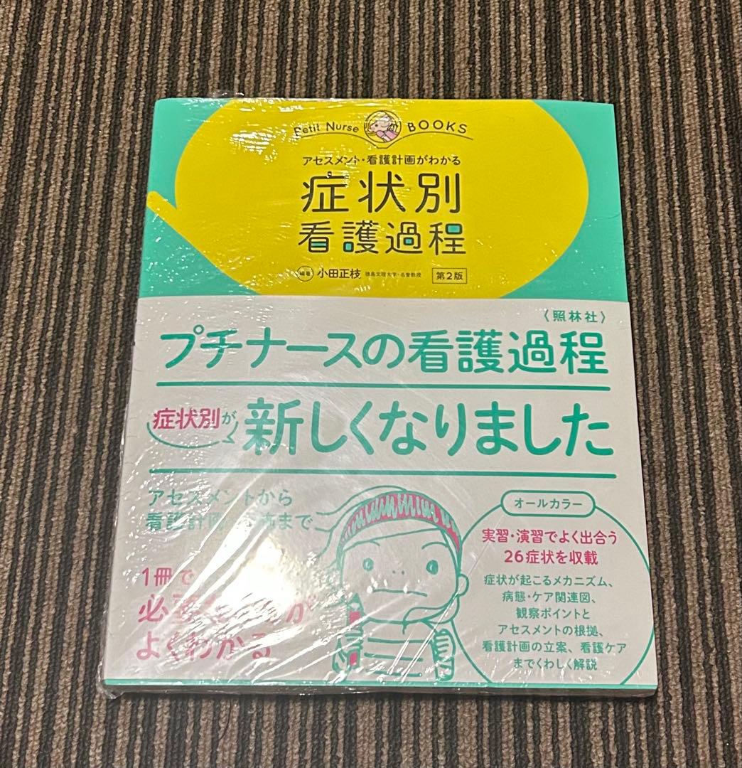 症状別・疾患別看護過程 2冊セット バラ売り可