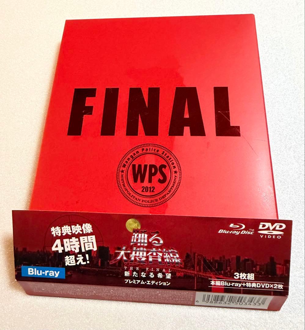 踊る大捜査線 THE FINAL 新たなる希望 プレミアム・エディション