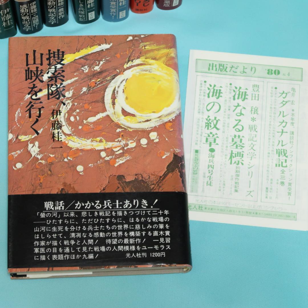 セール！美品　伊藤桂一　単行本12冊　螢の河、かかる軍人ありき、静かなノモンハン