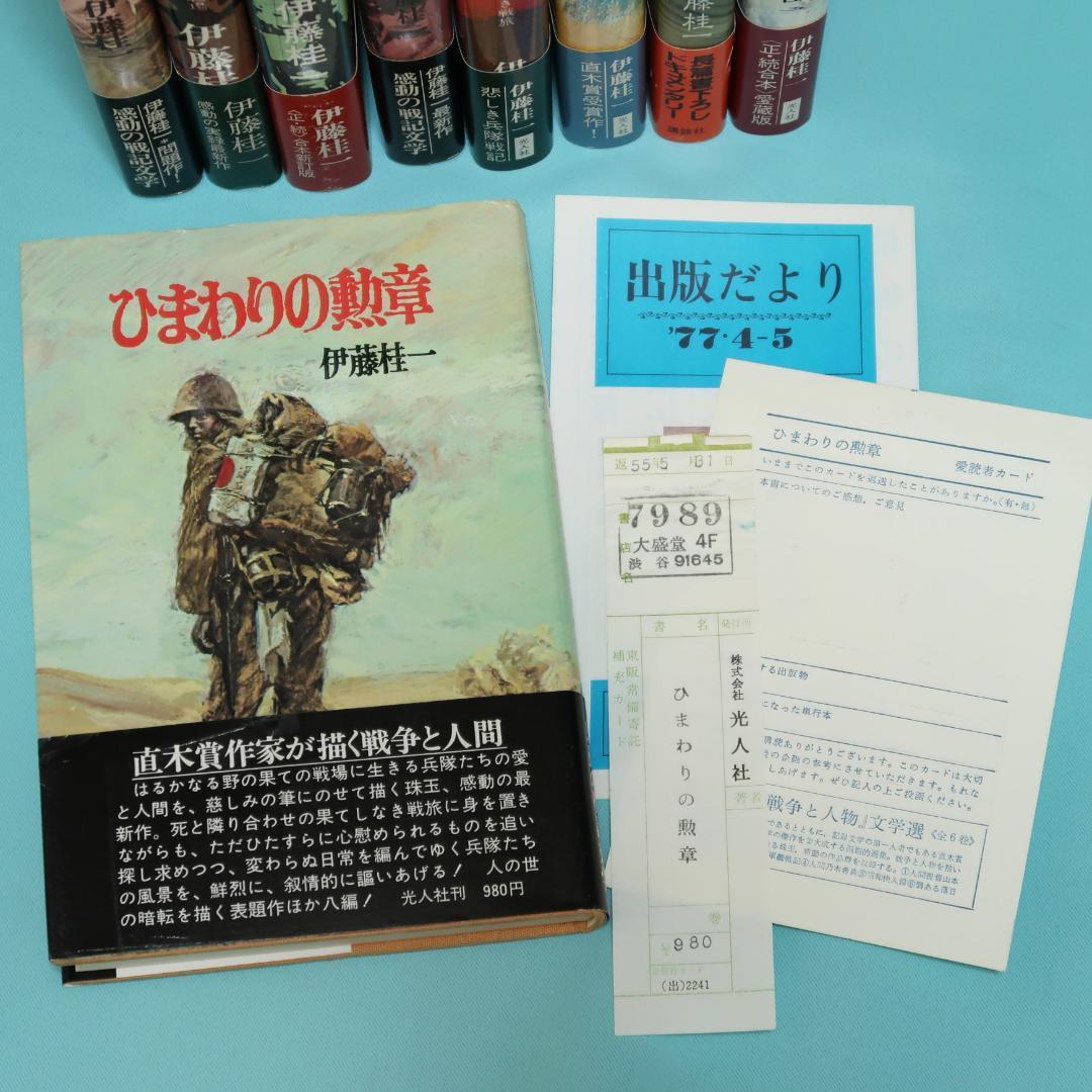 セール！美品　伊藤桂一　単行本12冊　螢の河、かかる軍人ありき、静かなノモンハン