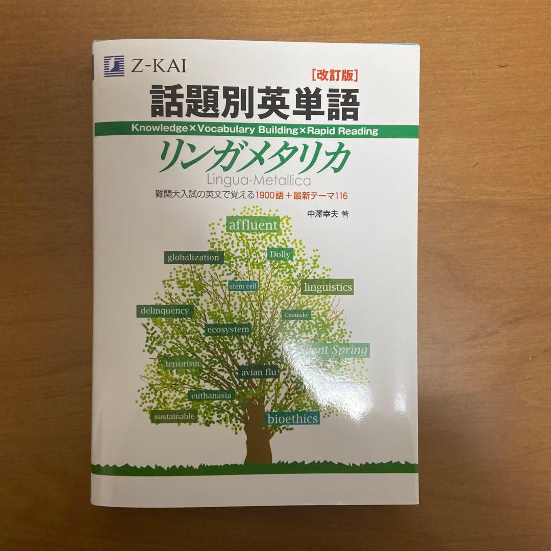 鉄壁・リンガメタリカ 他 英語単語帳7冊セット（2冊から組み合わせを選べる）