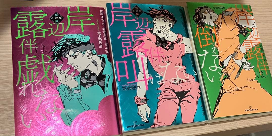 ジョジョの奇妙な冒険　荒木飛呂彦 少年漫画 全巻セット