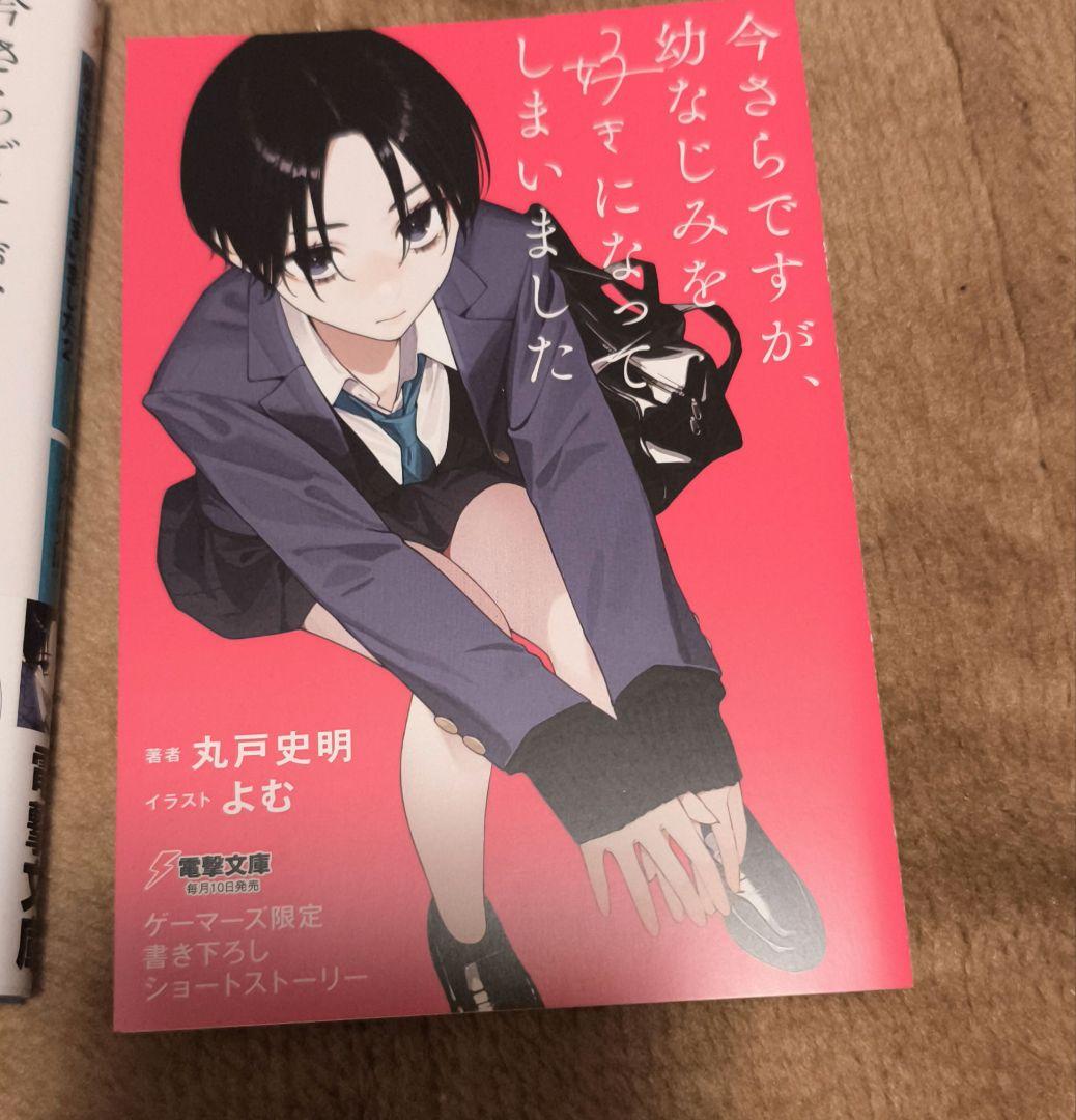 今さらですが、幼なじみを好きになってしまいました2 有償特典セット