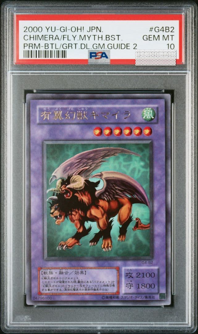 PSA10 鑑定品 2期バフォメット 有翼幻獣キマイラ セット