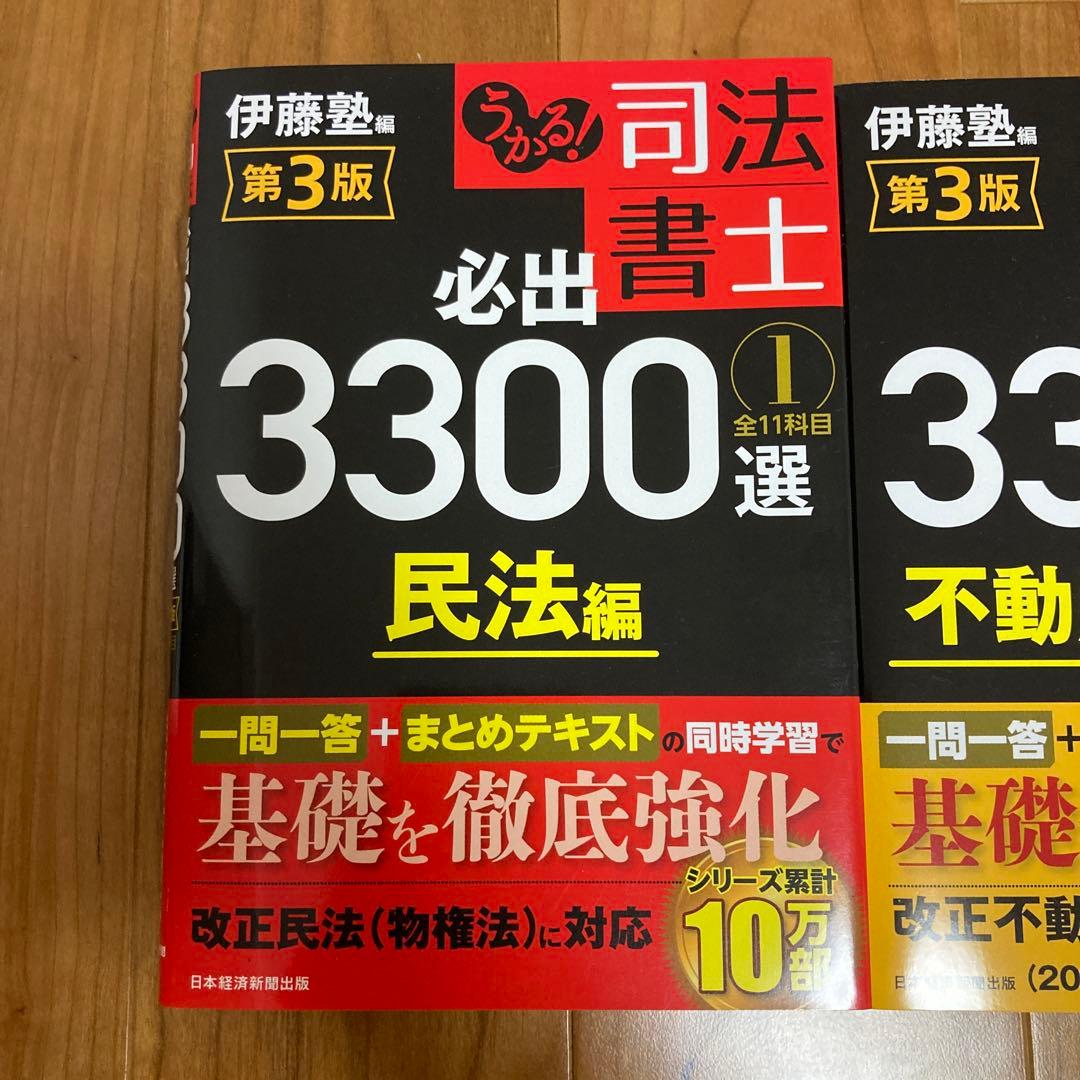うかる!司法書士必出3300選全11科目 1~3 第３版　伊藤塾