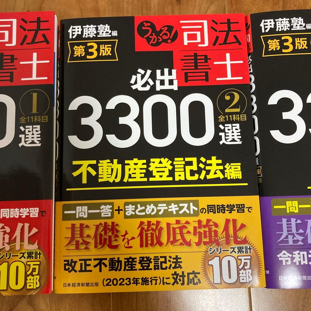 うかる!司法書士必出3300選全11科目 1~3 第３版　伊藤塾