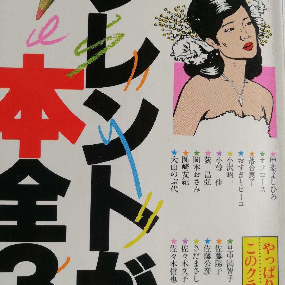 「タレントが書いた本全362冊」1981年　昭和56年 　本のカタログ当時品