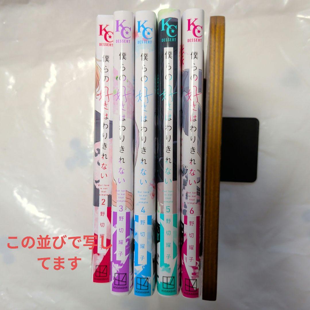 僕らの好きはわりきれない2巻～6巻