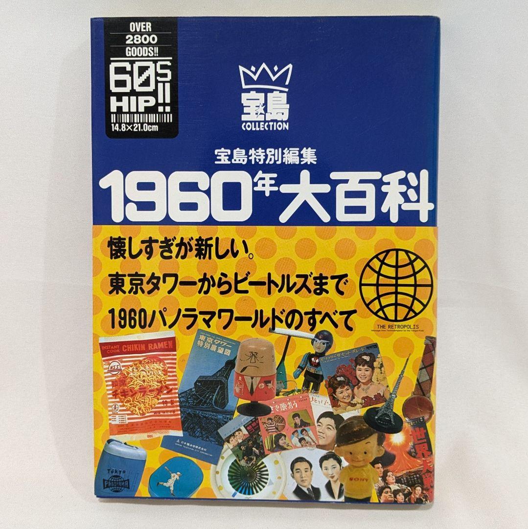 【帯付き】1960-80年大百科＋時代大年表 4冊