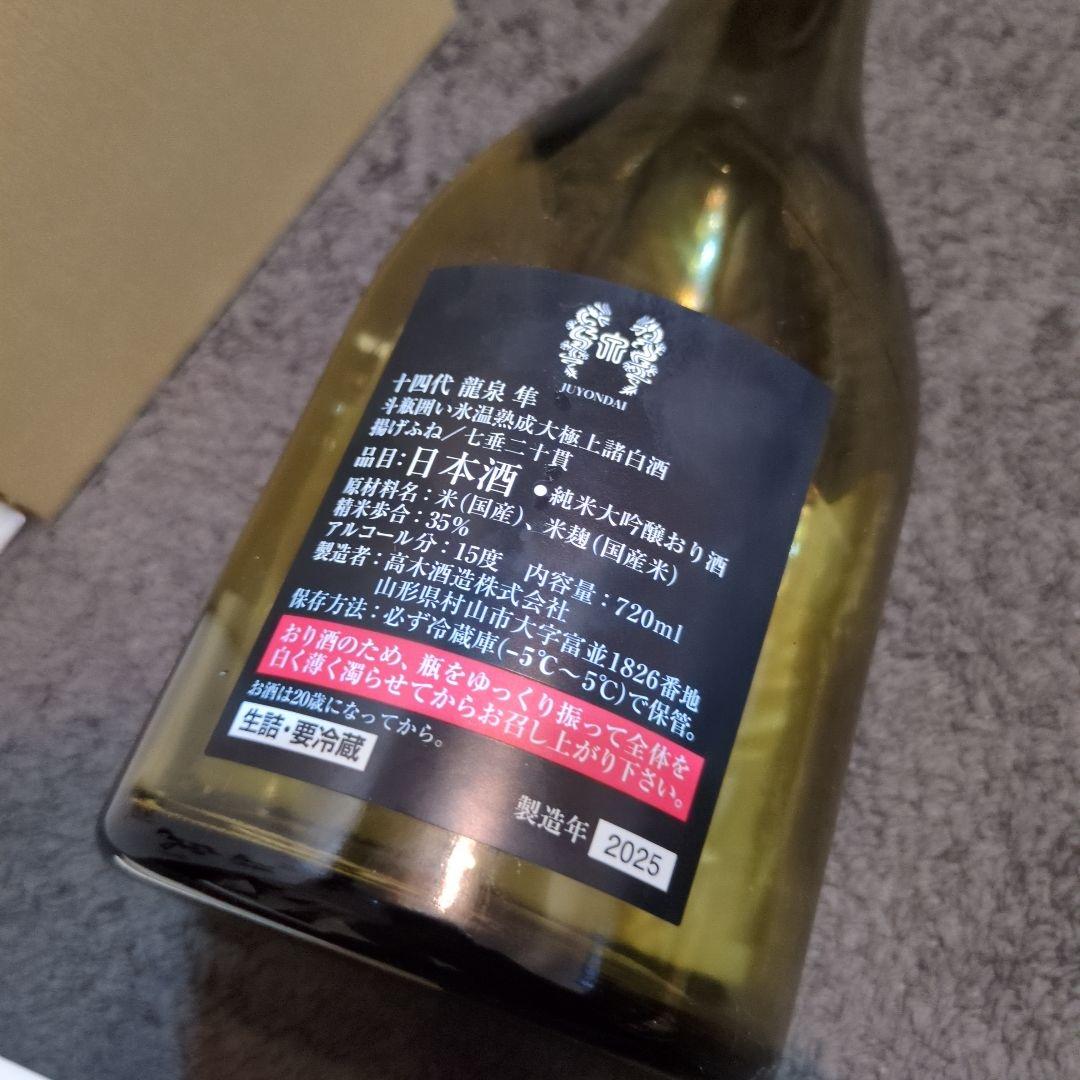 十四代龍泉 隼 2025(空瓶・空箱)