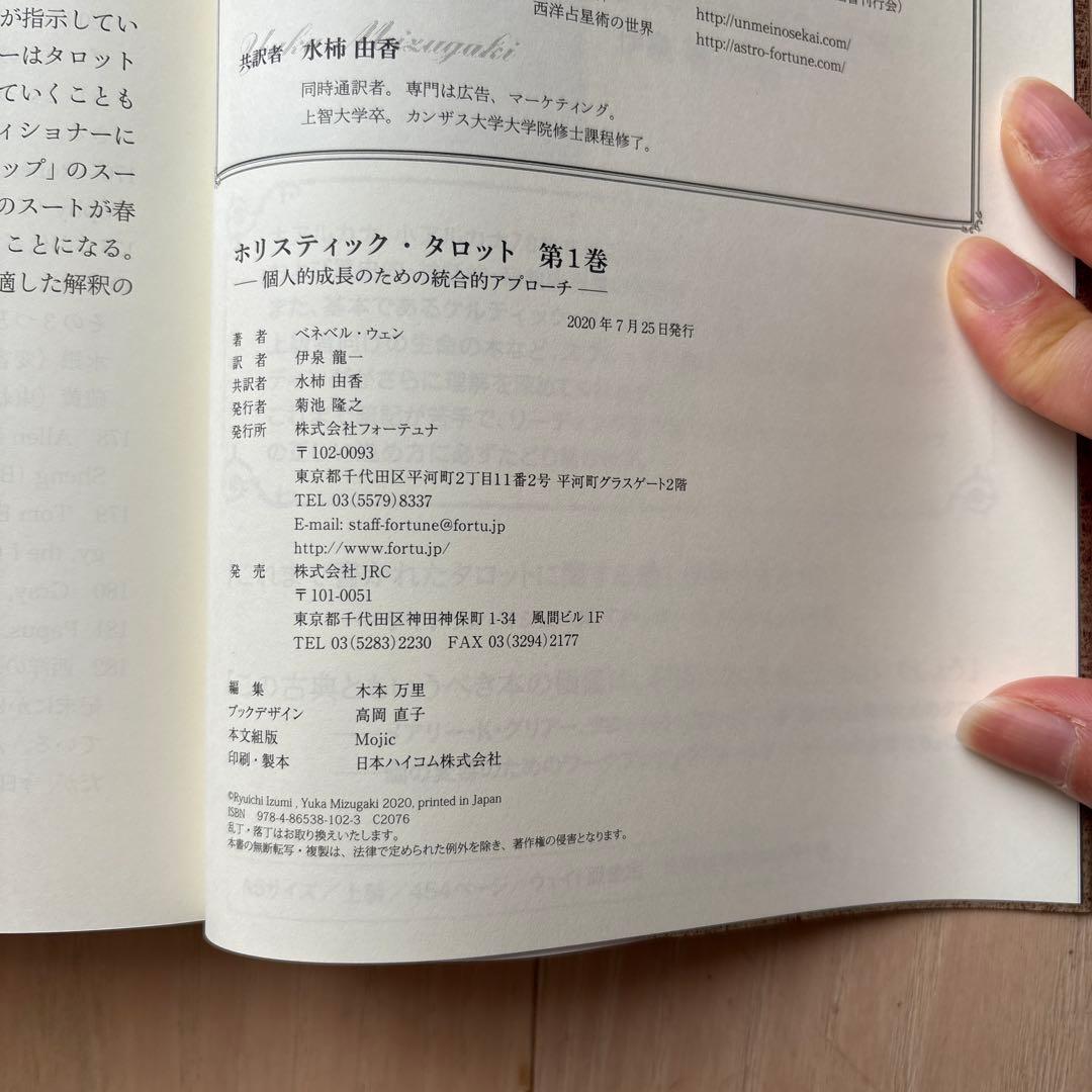 ホリスティック・タロット ―個人的成長のための統合的アプローチ 全2巻セット