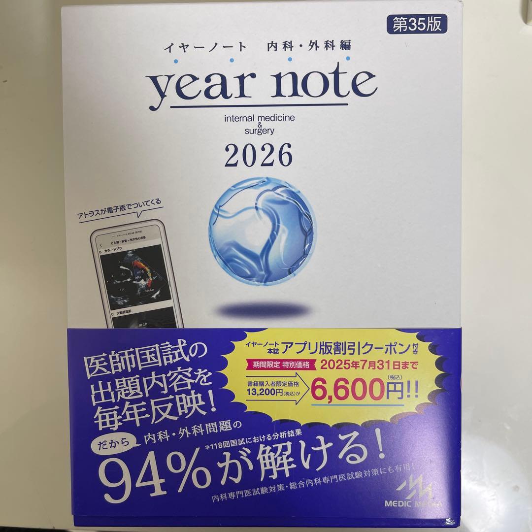 【新品未使用】イヤーノート2026、内科専門医•総合内科専門医セット【バラ売可】