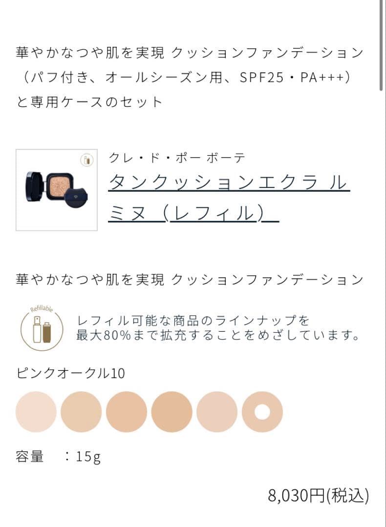 新品　クレドポーボーテ　クッションファンデーション ピンクオークル１０　レフィル
