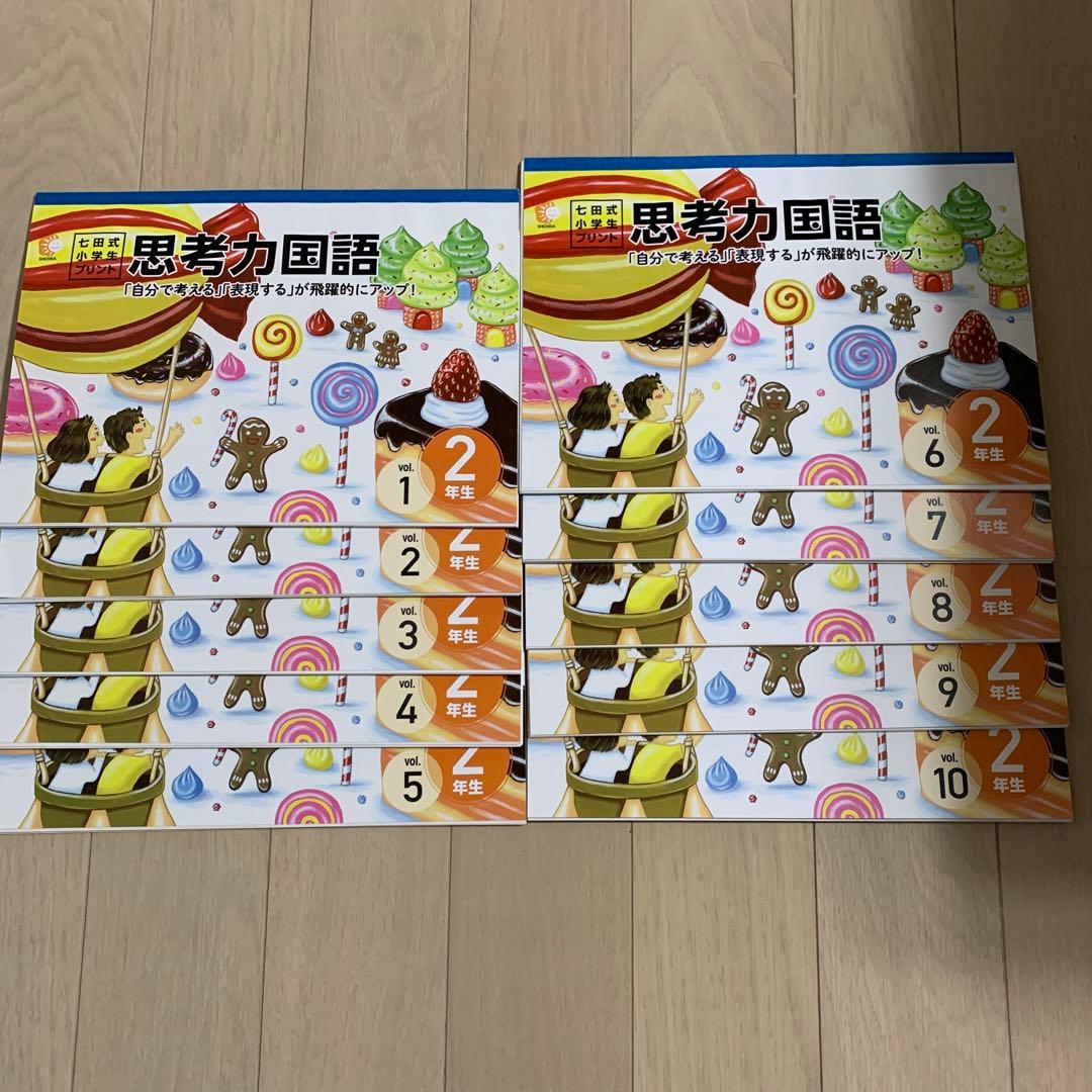 七田式　小学生プリント　思考力算数・国語 2年生セット
