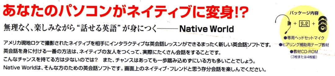 88%オフ！疑似体験型英会話ソフトNative World 教材3点（分売可）
