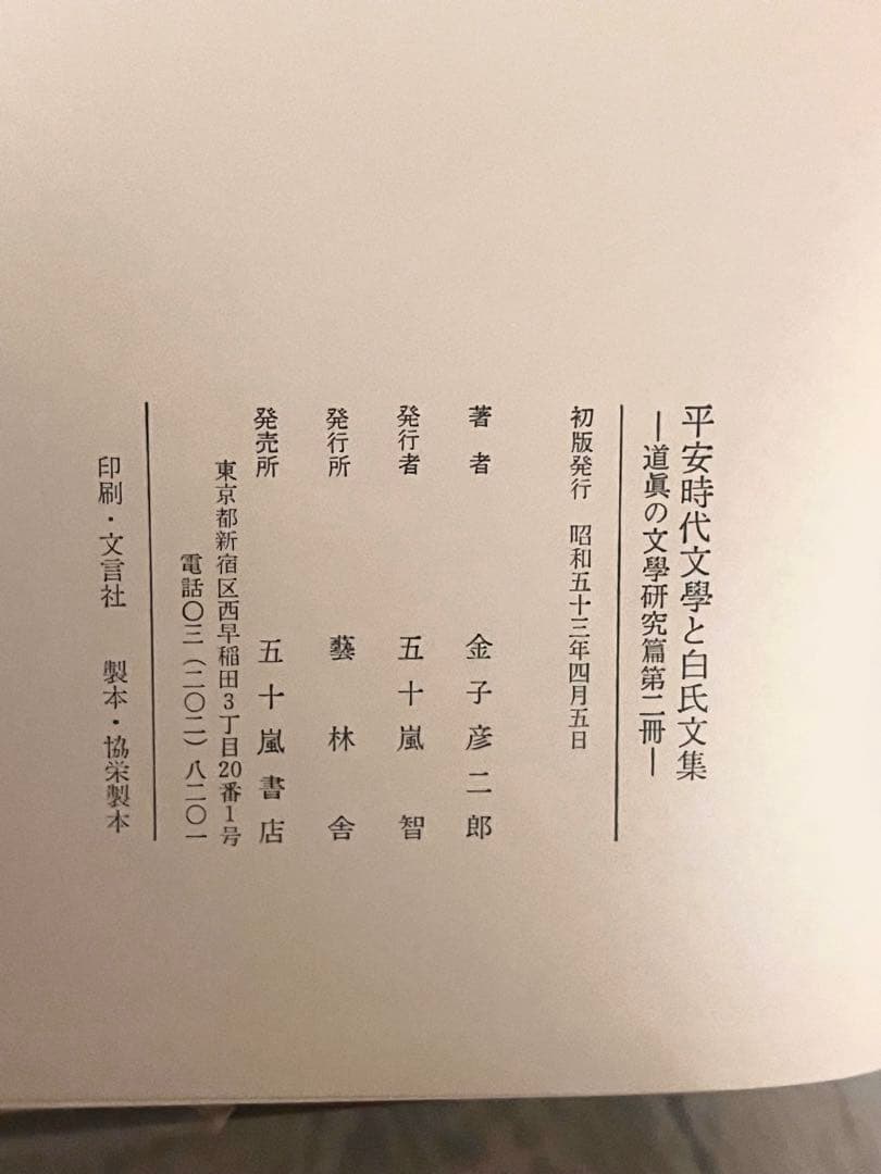増補 平安時代文學と白氏文集　道員の文學研究篇 第二冊　金子彦二郎著　藝林舎
