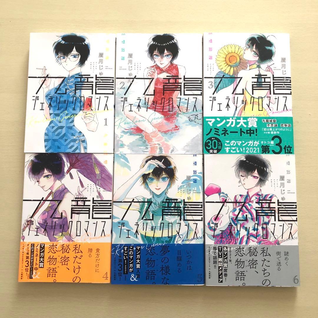 九龍ジェネリックロマンス 1〜11 全巻　セット
