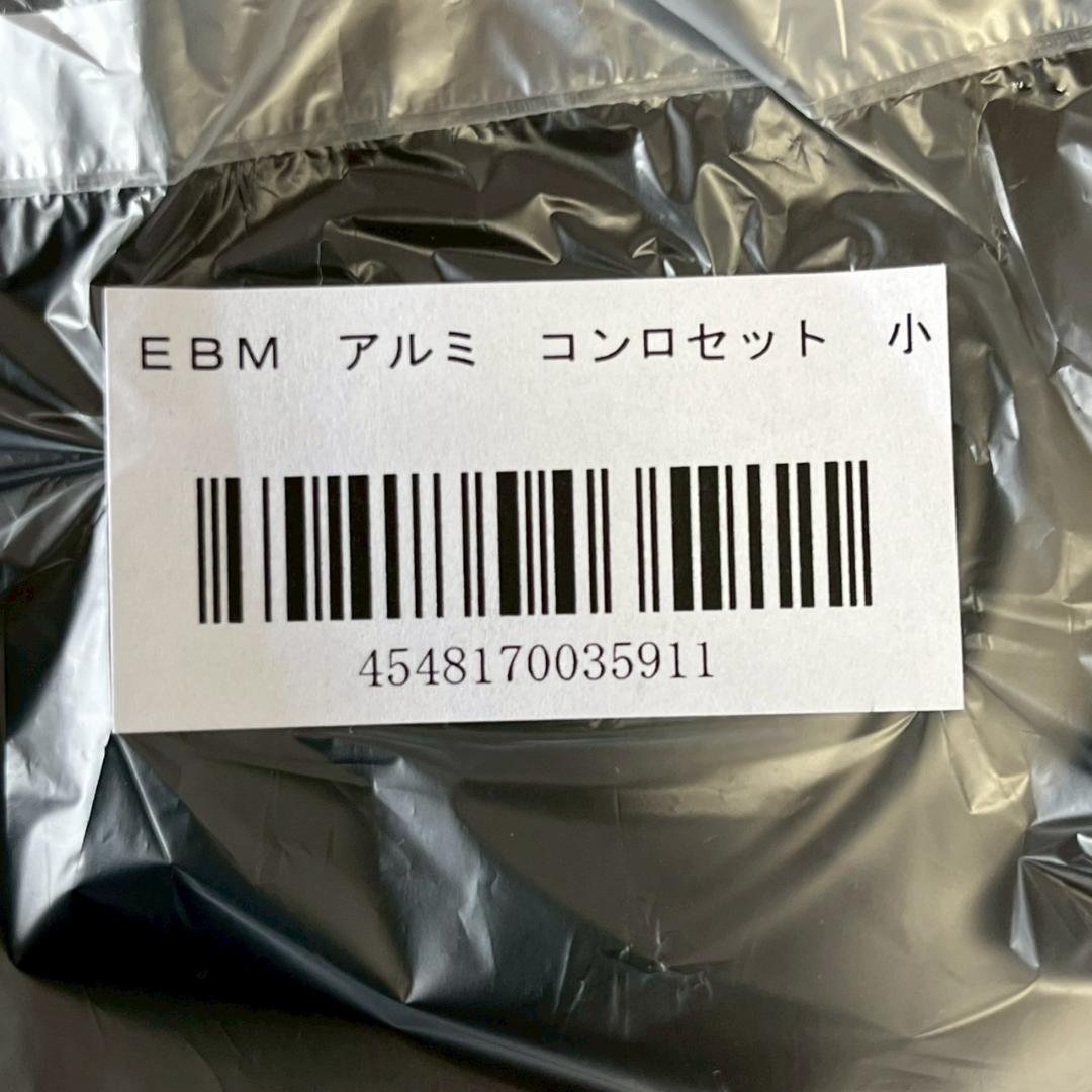 【EBM】アルミ コンロセット 小 20個セット φ135 未使用 N0905