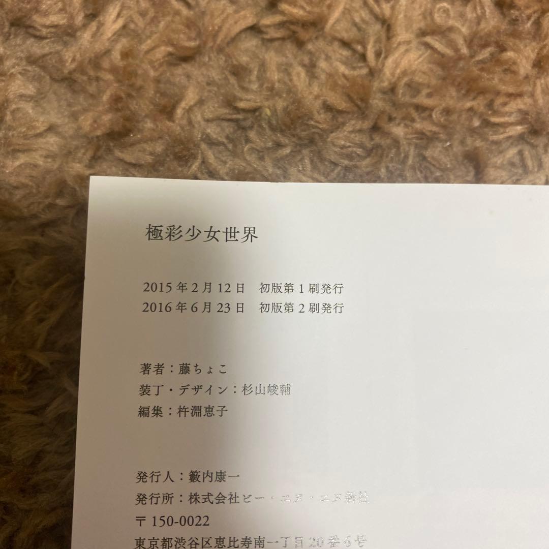 値下げ　藤ちょこ　極彩少女世界　サイン入り