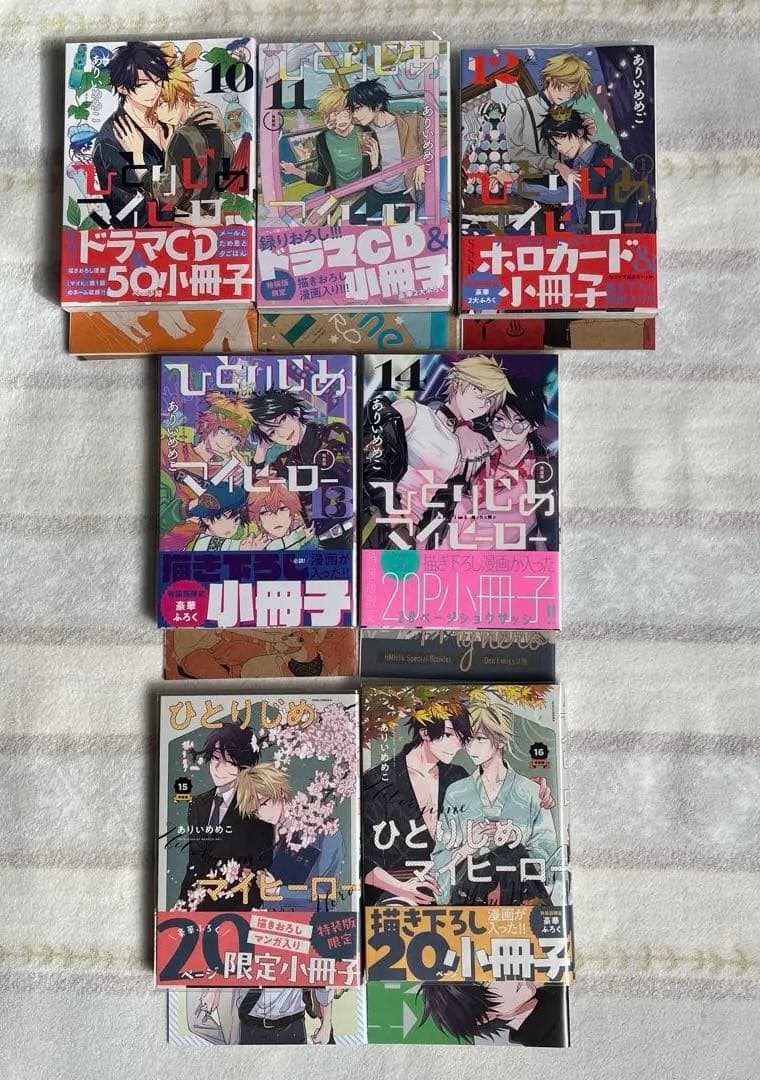 ひとりじめマイヒーロー　1〜16巻＋おまけ