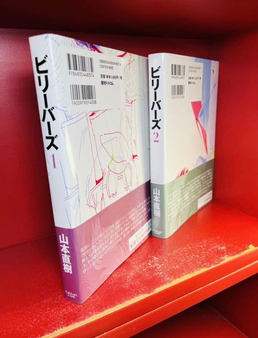 山本直樹 ビリーバーズ 1 2巻 復刊ドットコム 全巻セット　初版帯付き