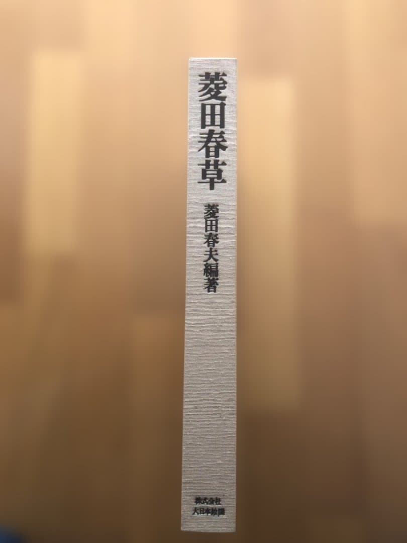 菱田春草　画集