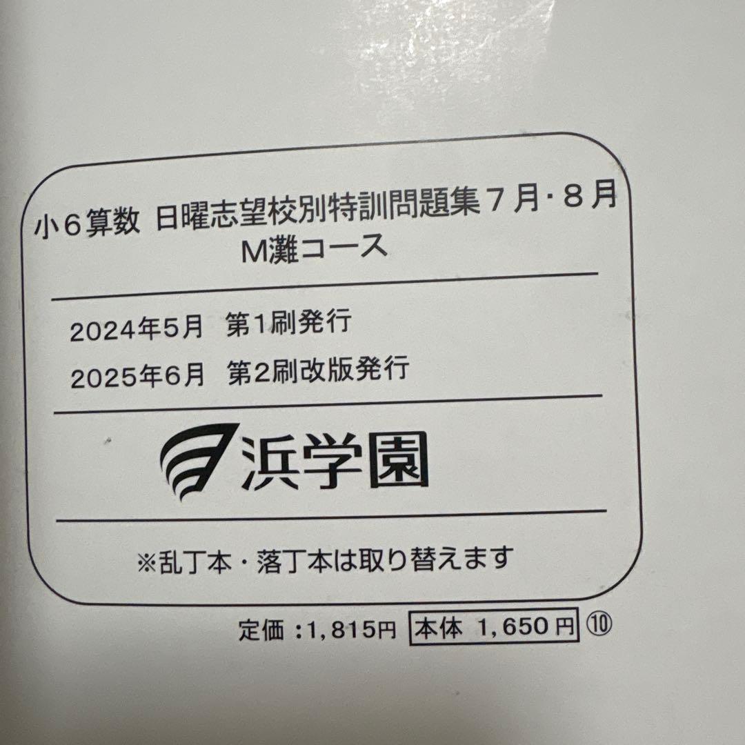2026年最新　浜学園 日曜志望校特訓問題集 M灘、男子最難関コース　7、8月