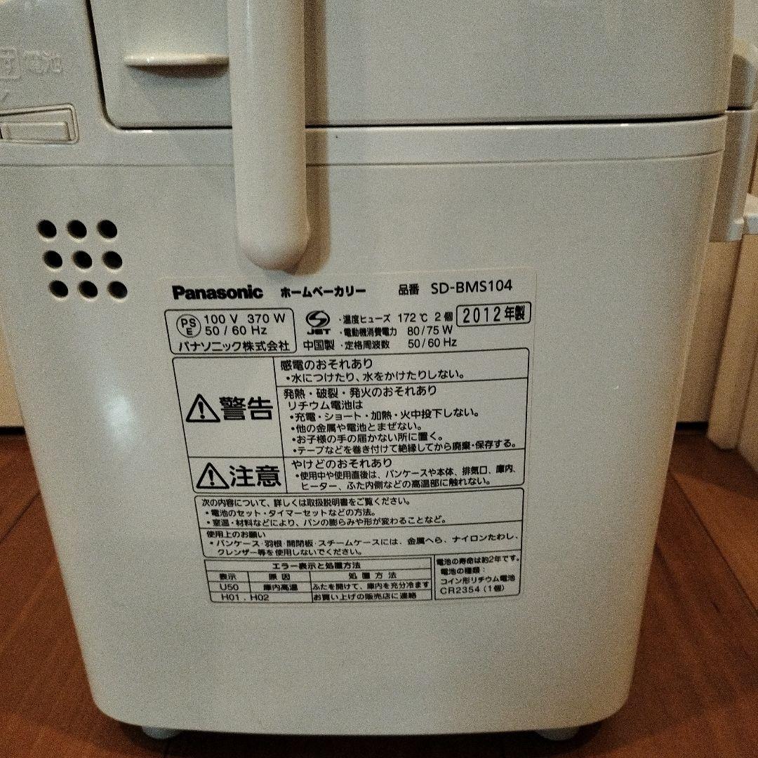 Panasonic SD-BMS104 ホームベーカリー