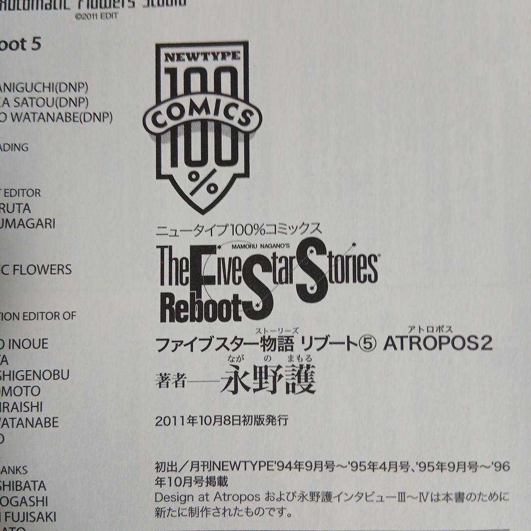 ファイブスター物語リブート 全巻セット 全巻初版　帯つき・チラシあり