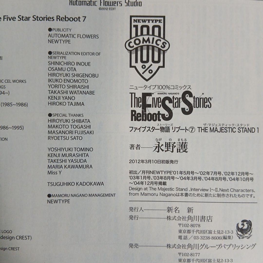 ファイブスター物語リブート 全巻セット 全巻初版　帯つき・チラシあり