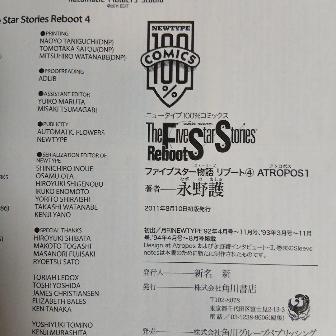 ファイブスター物語リブート 全巻セット 全巻初版　帯つき・チラシあり