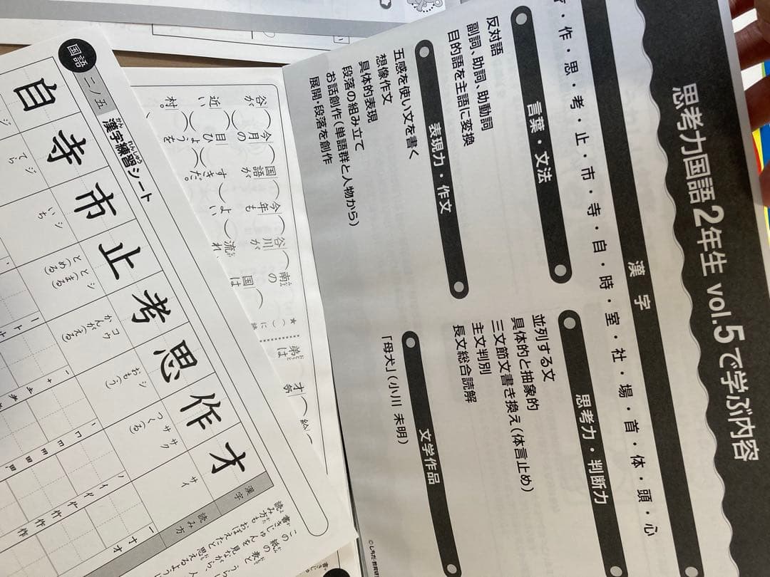七田式　思考力算数と思考力国語2年生 Vol.5〜10 学習教材　裁断済み