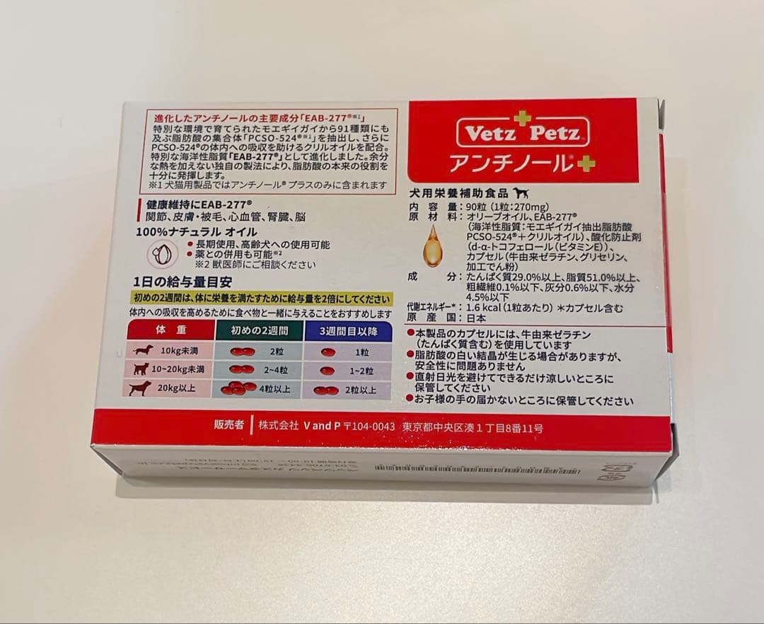 【未開封】Vet'zPetz アンチノール 90粒